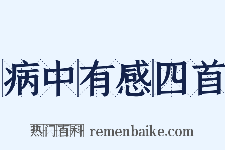 病中有感四首是什么意思的图片
